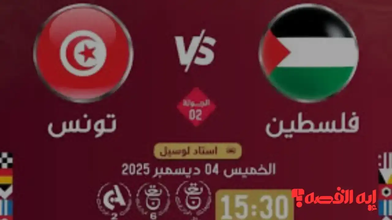 مواجهة مصيرية.. موعد مباراة فلسطين وتونس بكأس العرب 2025 والقنوات الناقلة